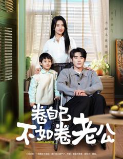 免费在线观看完整版短剧《卷自己不如卷老公》