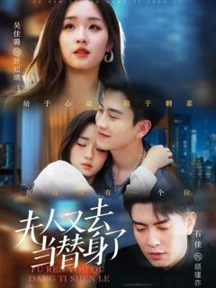 免费在线观看完整版短剧《夫人又去当替身了》