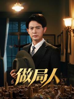 免费在线观看完整版短剧《做局人》