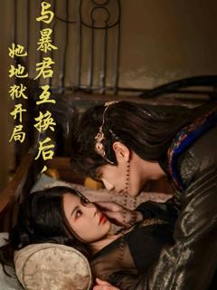 免费在线观看完整版短剧《与暴君互换后，她地狱开局》