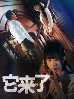 免费在线观看完整版短剧《它来了》