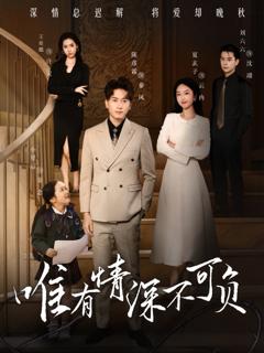免费在线观看完整版短剧《唯有深情不可负》