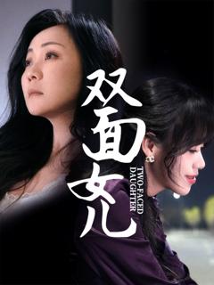 免费在线观看完整版短剧《双面女儿》