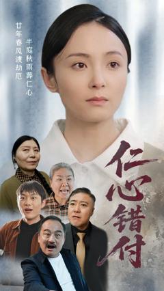 免费在线观看完整版短剧《仁心错付》