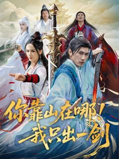 免费在线观看完整版短剧《你靠山在哪我只出一剑》