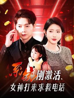 免费在线观看完整版短剧《系统刚激活女神打来求救电话》