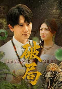 免费在线观看完整版短剧《破局》