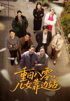 免费在线观看完整版短剧《重回八零儿女靠边站》