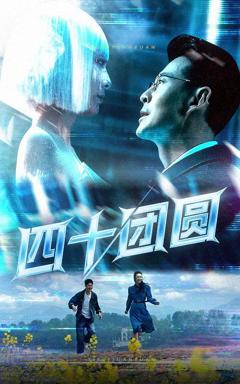免费在线观看完整版短剧《四十团圆》