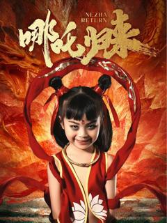 免费在线观看完整版短剧《哪吒归来》
