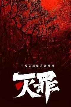 免费在线观看完整版国产剧《灭罪》