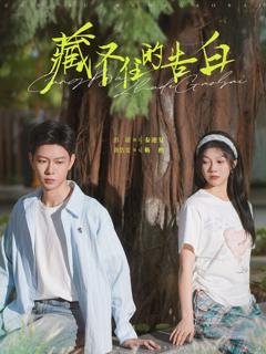 免费在线观看完整版短剧《藏不住的告白》