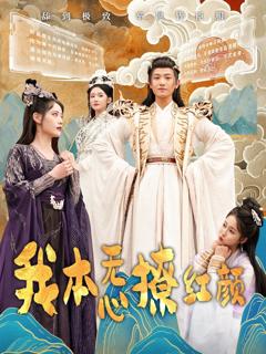 免费在线观看完整版短剧《我本无心撩红颜》