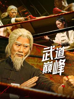 免费在线观看完整版短剧《武道巅峰》