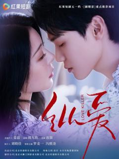 免费在线观看完整版短剧《纵爱》