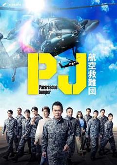 免费在线观看完整版日韩剧《PJ 航空救难团》