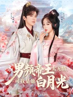 免费在线观看完整版短剧《男频帝王太无情可我是他白月光》