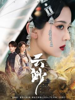 免费在线观看完整版短剧《云渺》