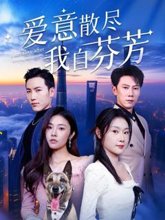 免费在线观看完整版短剧《爱意散尽我自芬芳》