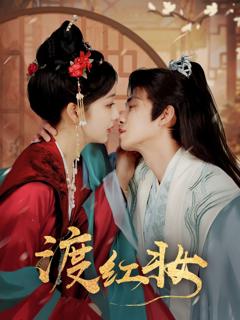 免费在线观看完整版短剧《渡红妆》