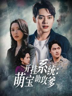 免费在线观看完整版短剧《开挂系统萌宝助攻爹》
