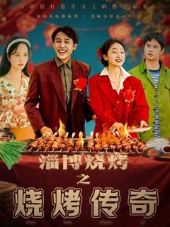 免费在线观看完整版短剧《淄博烧烤之烧烤传奇》