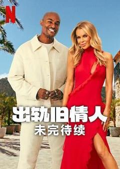 免费在线观看《出轨旧情人：未完待续》
