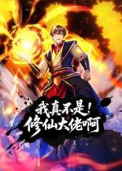 免费在线观看《我真不是修仙大佬啊 动态漫画》