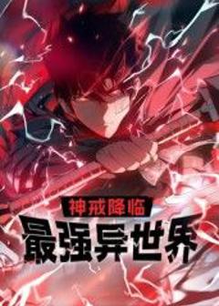 免费在线观看《神戒降临：最强异世界 动态漫画》
