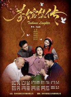 免费在线观看《茶馆笑传》
