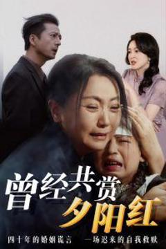 免费在线观看完整版短剧《曾经共赏夕阳红》