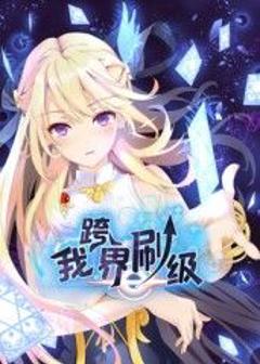 免费在线观看《我跨界刷级 动态漫画》