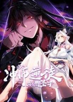 免费在线观看《师尊：这个冲师逆徒才不是圣子 动态漫画》