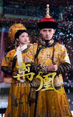 免费在线观看完整版短剧《离凰（宫锁棠梨）》