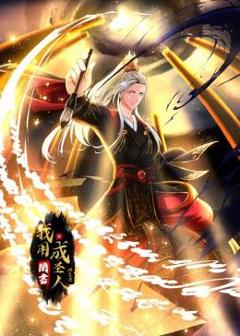 免费在线观看《我用闲书成圣人 动态漫画》