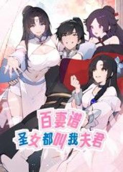 免费在线观看《百妻谱：圣女都叫我夫君 动态漫画》