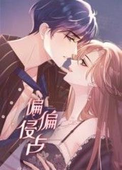 免费在线观看《偏偏侵占 动态漫画》