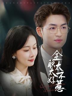 免费在线观看完整版短剧《全职太太不好惹》