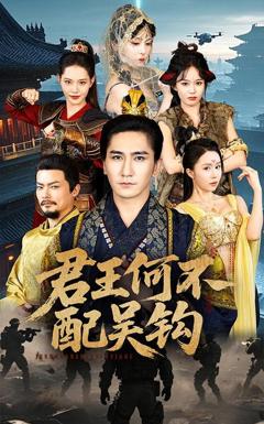 免费在线观看完整版短剧《君王何不配吴钩》