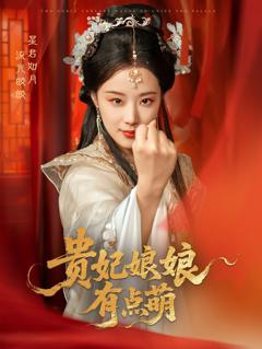 免费在线观看完整版短剧《贵妃娘娘有点萌》