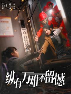 免费在线观看完整版短剧《纵有万难不留憾》