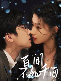 免费在线观看完整版短剧《百闻不如千面》