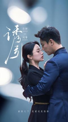 免费在线观看完整版短剧《诱引》
