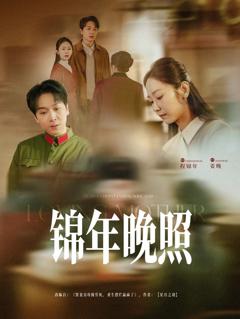 免费在线观看完整版短剧《锦年晚照》