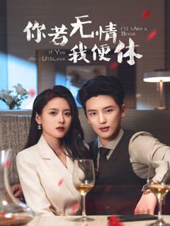 免费在线观看完整版短剧《你若无情我便休》