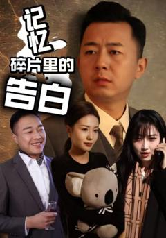 免费在线观看完整版短剧《记忆碎片里的告白》