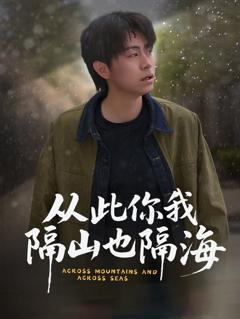 免费在线观看完整版短剧《从此你我隔山也隔海》