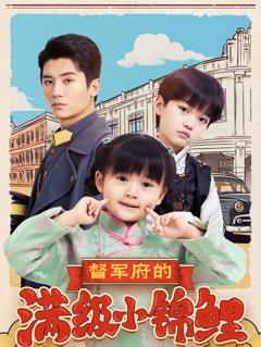 免费在线观看完整版短剧《督军府的满级小锦鲤》