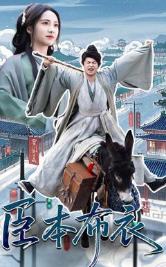 免费在线观看完整版短剧《臣本布衣》