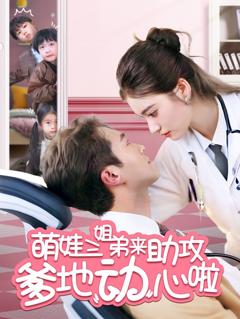 免费在线观看完整版短剧《萌娃三姐弟来助攻爹地动心啦》